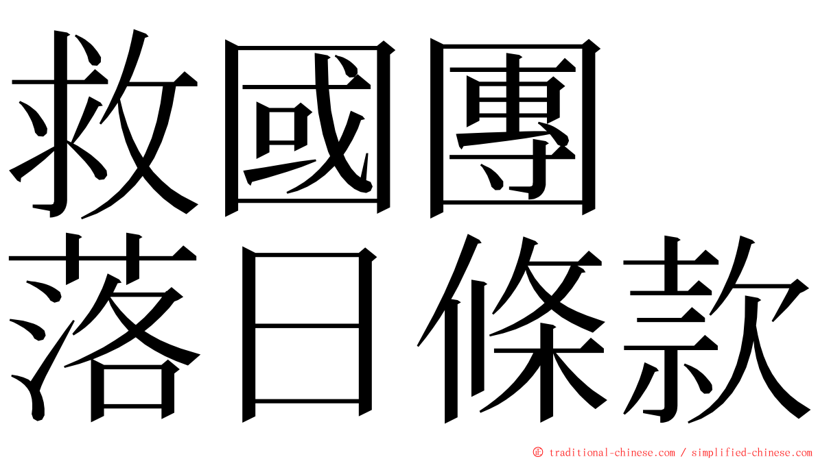 救國團　落日條款 ming font